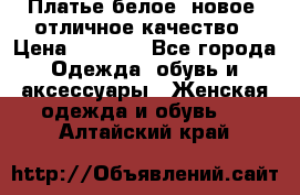 Платье белое, новое, отличное качество › Цена ­ 2 600 - Все города Одежда, обувь и аксессуары » Женская одежда и обувь   . Алтайский край